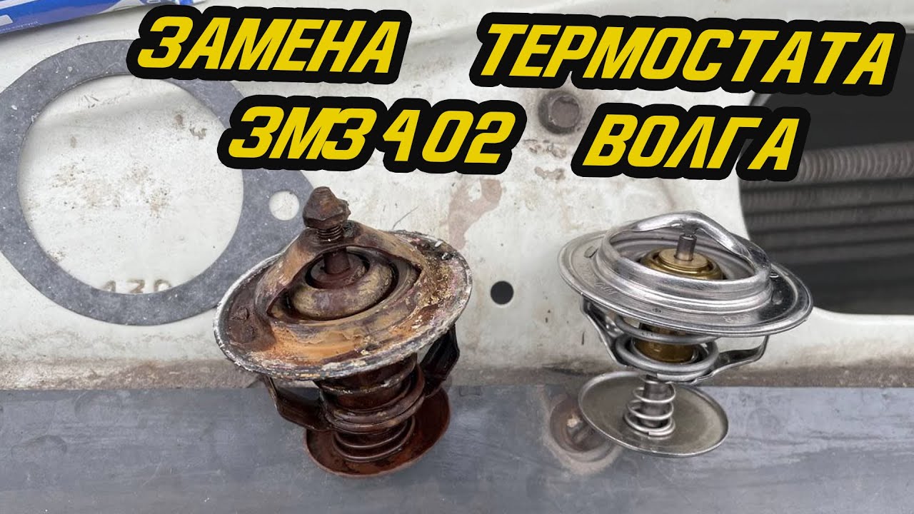 Замена термостата Волга Змз-402 - так печка будет лучше греть - YouTube