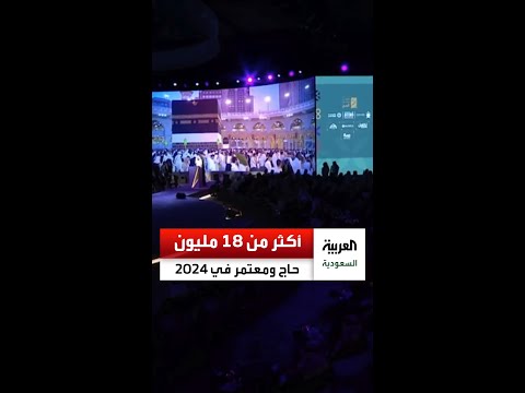 وزير الحج والعمرة توفيق الربيعة أكثر من 18 5 مليون أدوا العمرة والحج خلال عام 2024