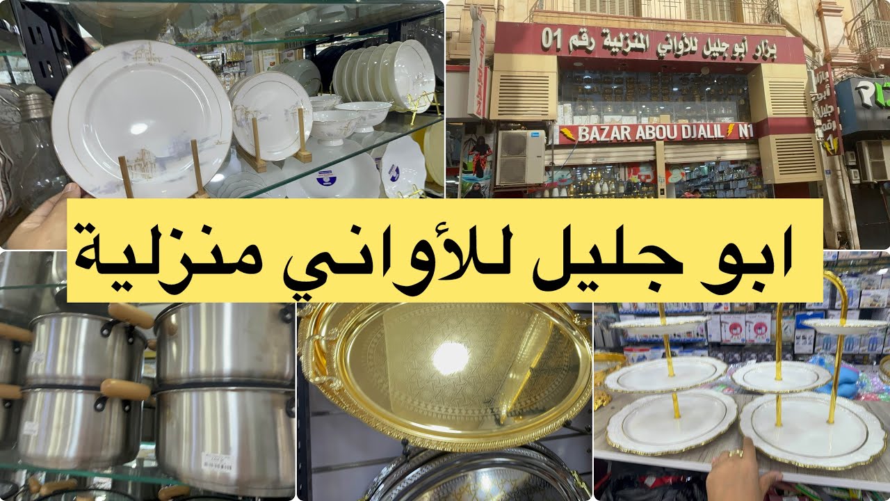 جولة تبرد القلب عند بزار ابو جليل للاواني منزلية اجهزة مطبخ منظمات و تخفيضات حتى 50%