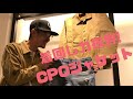 [ファッション]バツグンの着回し力！CPOジャケットが熱い！