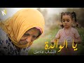 Cheb Fadhel Ya Walda يا الوالدة Video Clip Official 