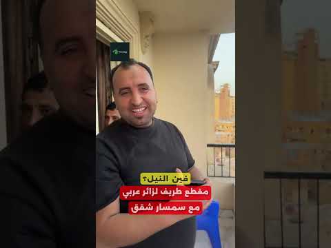 سائح اتفق مع سمسار على شقة تطل على النيل فكانت المفاجأة مصر السعودية تريندجي