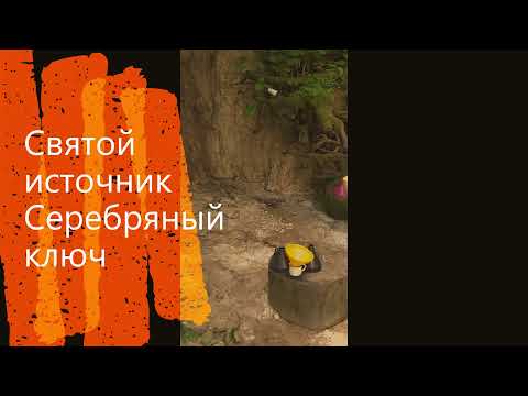 Святой источник Серебряный ключ