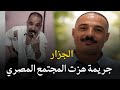 الجزار الذي ارعب محافظة الجيزة قصة جريمة حقيقية هزت المجتمع المصري 