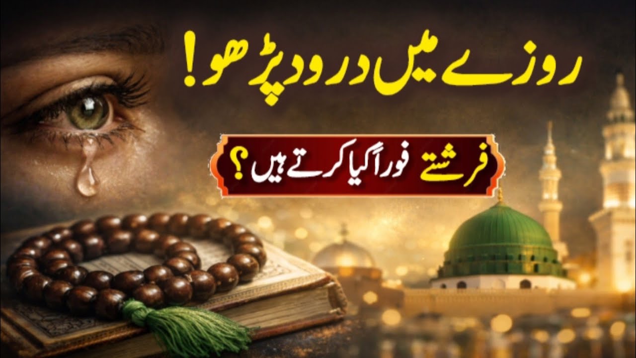 روزے میں درود پڑھنے والے کے ساتھ کیا ہوتا ہے؟ فرشتوں کا حیران کن عمل!