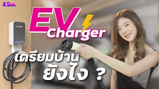 ติด EV Charger เตรียมไฟบ้านยังไง? ยี่ห้อไหนดี? | LDA World
