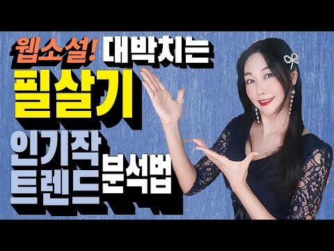   웹소설 대박치고 싶다고 인기 작품 트렌드 분석부터 시작하세요 지망생 필수 시청