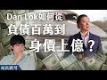 27歲就財富自由的Dan Lok駱鋒，為什麼要每天開著賓利做YouTuber？