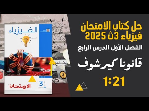 حل درس قانون كيرشوف كتاب الامتحان فيزياء ث 