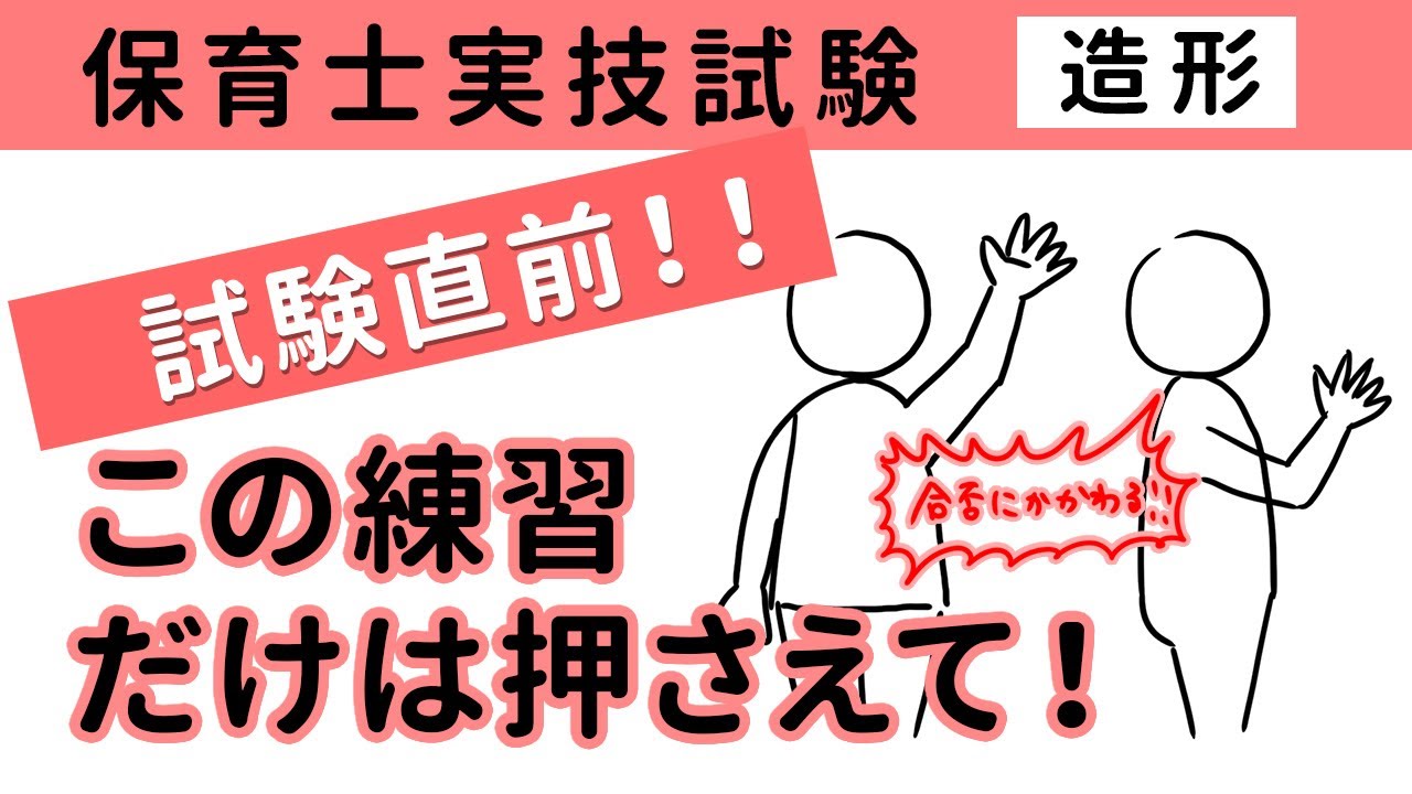 保育士実技試験（造形）直前対策！合否に関係する！徹底しておきたい練習４選 【練習方法】【試験対策】