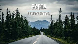 БАСТА - В РАЗНЫЕ СТОРОНЫ (Текст песни)