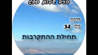 הרב שלום סבג - תחילת ההתקרבות