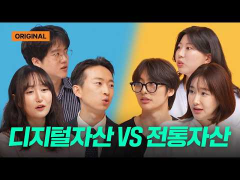 전통자산 vs 디지털자산 | 공강 | 토크룸