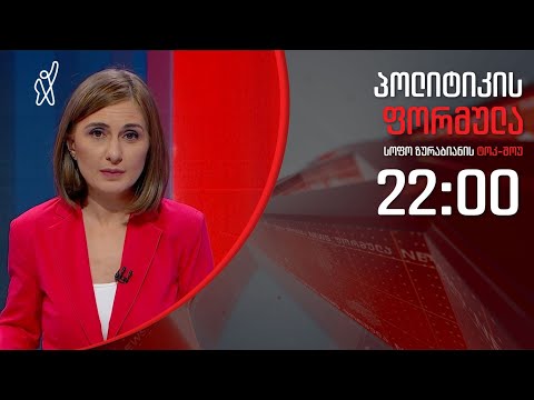 პოლიტიკის ფორმულა: ახალი ალგორითმი \u0026 როგორ დაიხარჯება ანტიკრიზისული 2 მილიარდი - 1 აპრილი