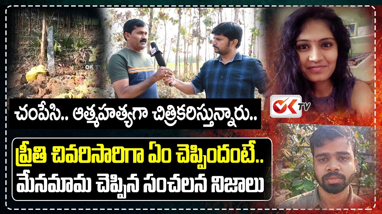 ప్రీతి మేనమామ చెప్పిన సంచలన నిజాలు | Preethi Uncle Reveals Sensational Facts | Saif | OK TV