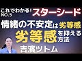 [NO.5]スターシード発達障害の「情緒の不安定」は劣等感「劣等感を抑える方法」吉濱ツトム