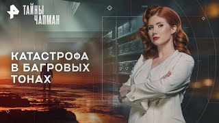 видео: Тайны Чапман — Катастрофа в багровых тонах (23.10.2025) картинка: Тайны Чапман — Катастрофа в багровых тонах (23.10.2025)