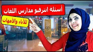 أسئلة انترفيو مدارس اللغات - للأباء والأمهات