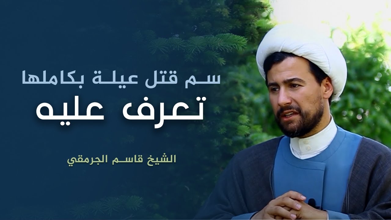 سم قتل عيلة بكاملها اتعرف علي؟؟ | الشيخ قاسم الجرمقي