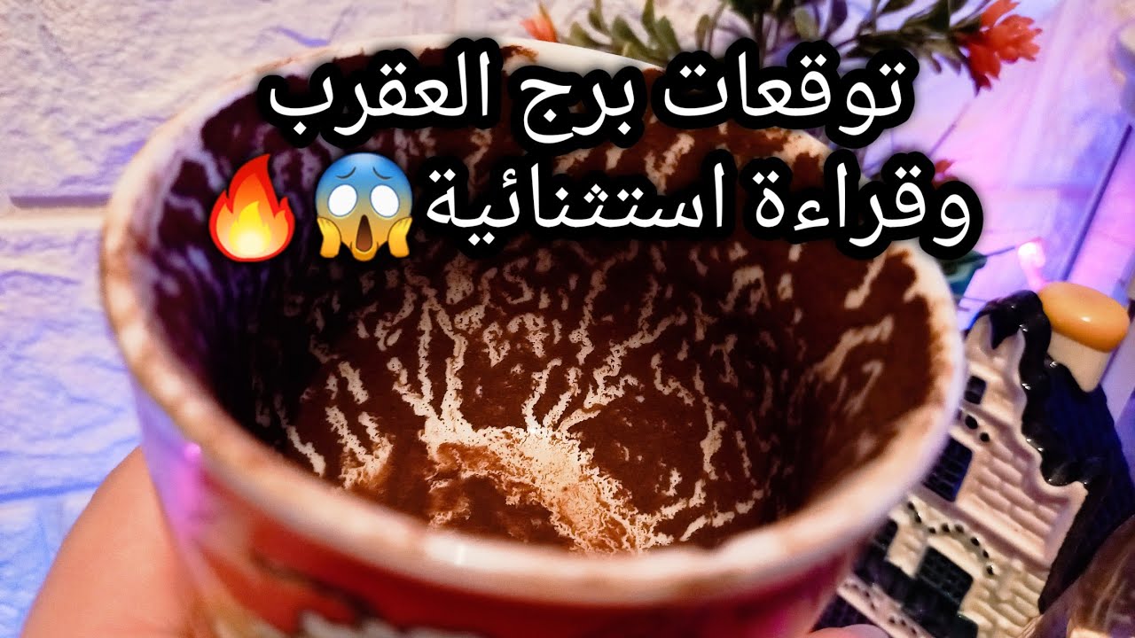 توقعات برج العقرب♏️🔥خير من بعد حلم منامي💯انت مش لوحدك👌عدوك بقي مكروهه⚔️حدث⁉️حبيب وده حاله و وضعه🙄ح