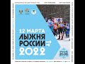 Лыжня России - 2022