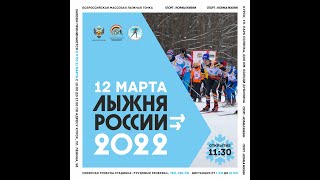 Лыжня России - 2022