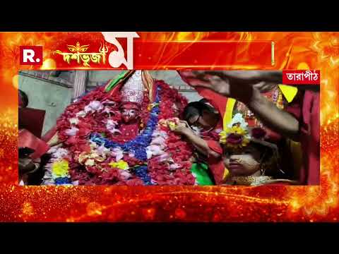 মহাষ্টমীতে তারাপীঠে মা তারার পুজো। অষ্টমীতে কুমারী পুজো ও মহাযজ্ঞ