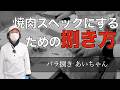 【 稲垣流バラカット 】ナイフの入れ方、外し方、脂の特徴を解説！vol.160