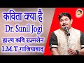 कविता क्या है I Dr. Sunil Jogi Iवो कविता थी जिसको गाकर सेनानी फांसी झूले _I.M.T गाजियाबाद_Jogi Ji