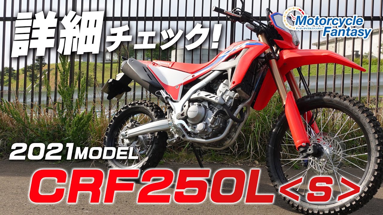 HONDA 2021新型 CRF250L＜S＞ を詳細チェック！【協力店：ホンダ