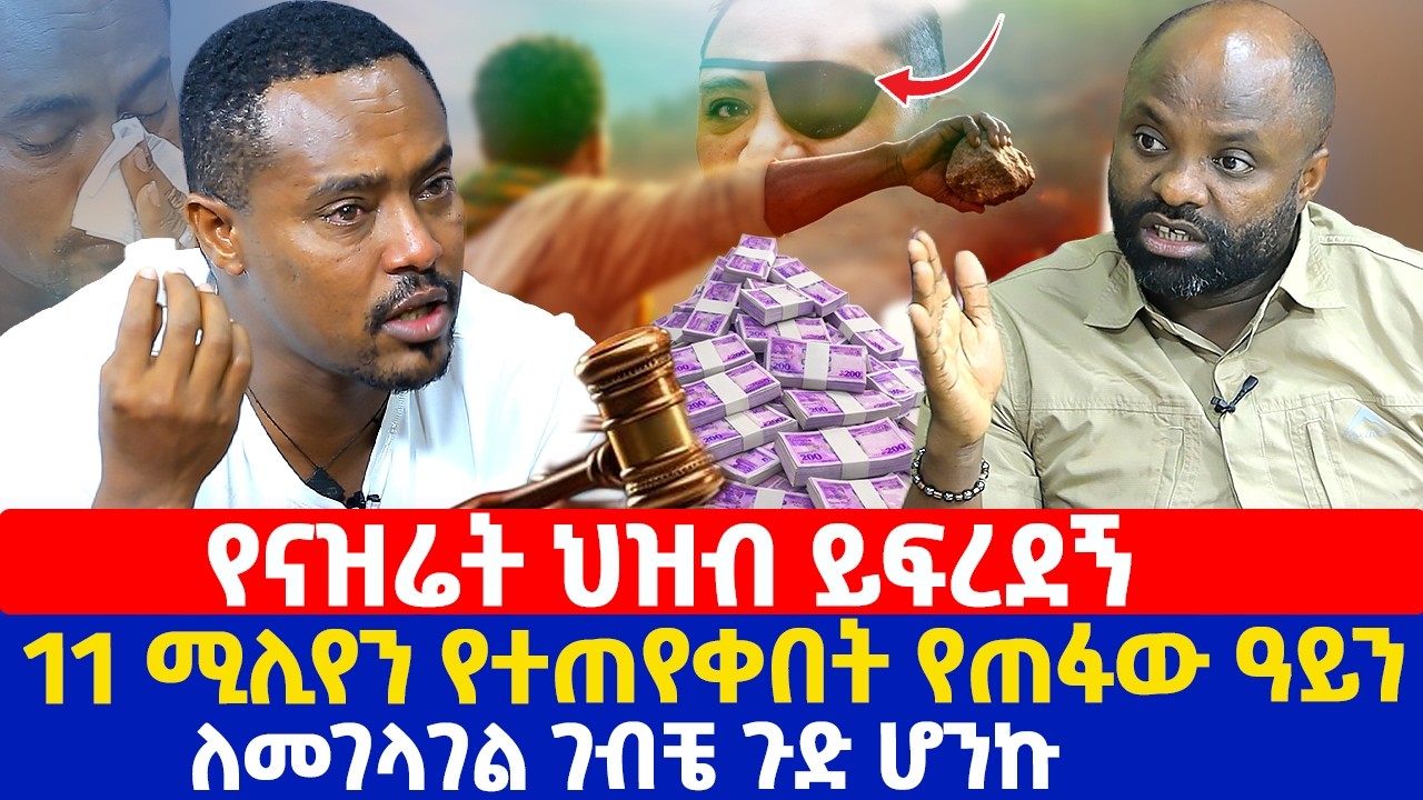 የናዝሬት ህዝብ ይፍረደኝ |  11 ሚሊየን የተጠየቀበት የጠፋው ዓይን | ለመገላገል ገብቼ ጉድ ሆንኩ