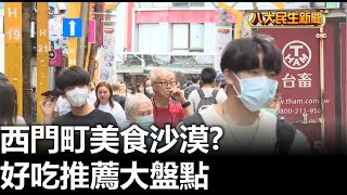 西門町美食沙漠 好吃推薦大盤點 |【民生八方事】| 2023071207 @gtvnews27
