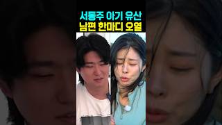서동주 아기 유산 남편 한마디 오열