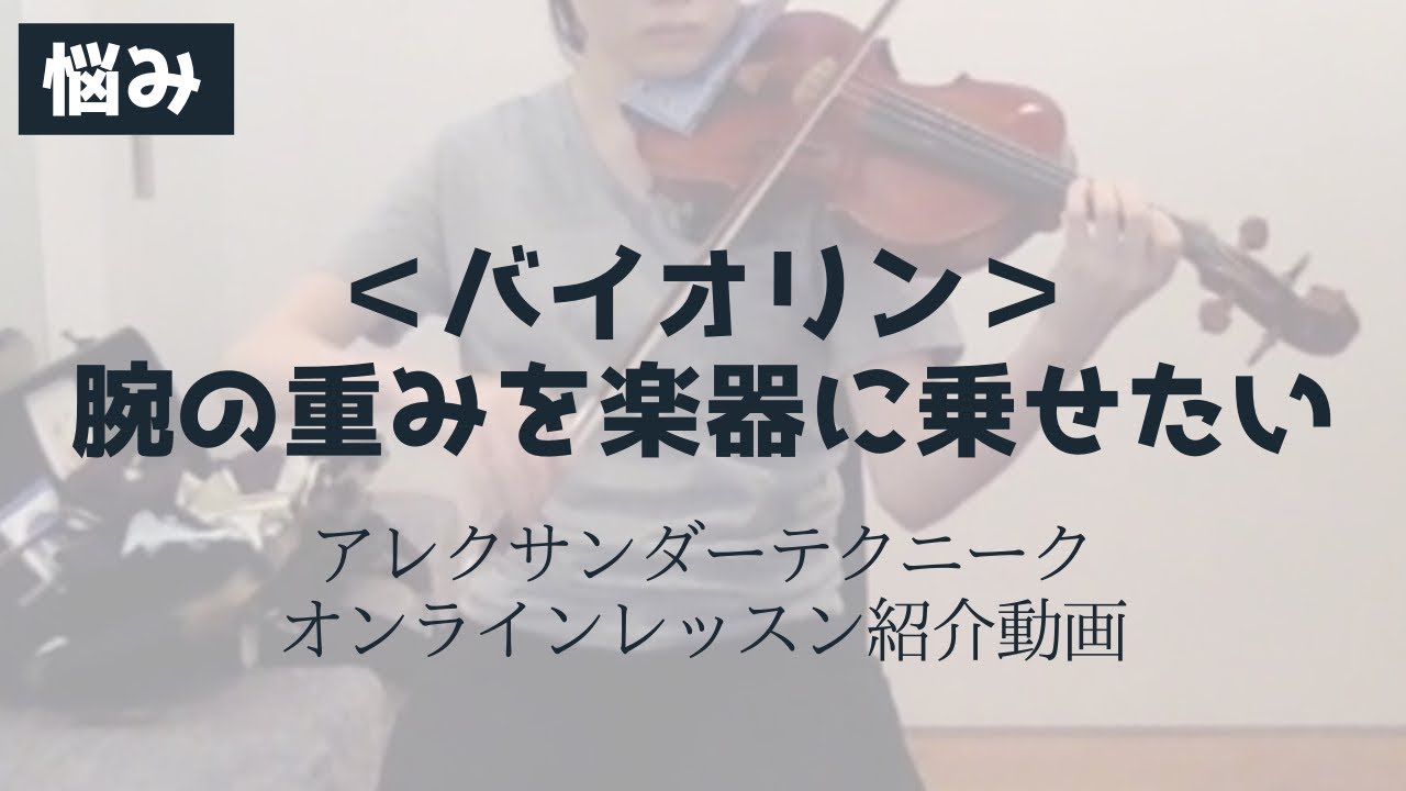腕の重みを楽器に乗せたい〜＜バイオリン＞アレクサンダーテクニーク