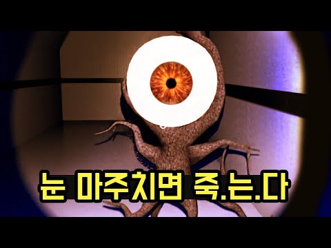 당신은 &amp;quot;눈 괴물&amp;quot; 저주에 걸렸습니다.