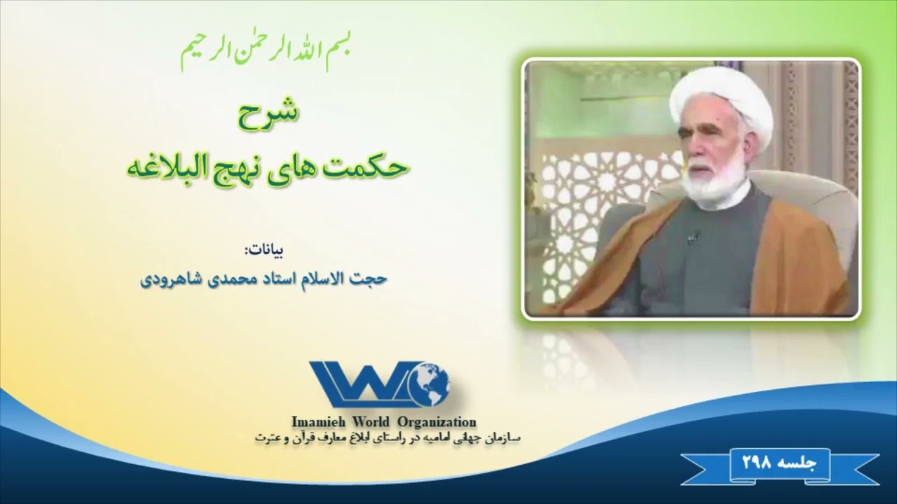 شرح حکمت های نهج البلاغه   جلسه ۲۹۸  بیانات حجت الاسلام محمدی شاهرودی 1