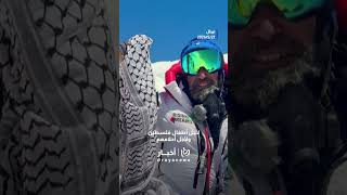 بتوجيه متسلق أردني وأياد إيطالية علم فلسطين وأحلام أطفال غزة تعانق قمة إفرست  