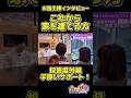 お施主様インタビュー:採算度外視の手厚いサポート! @住まいの119 #注文住宅