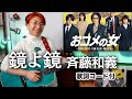 鏡よ鏡 / 斉藤和義(ドラマ「おコメの女」主題歌)ギター弾き語り カバー【歌詞コード付】