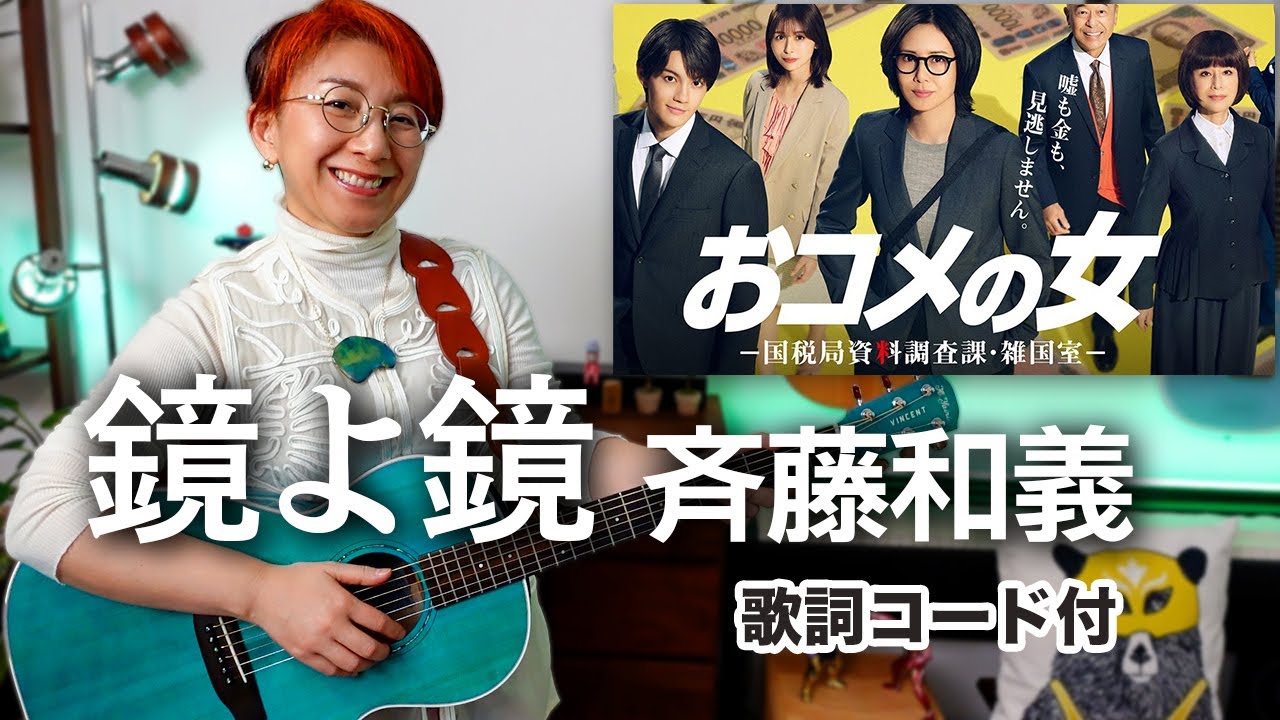 鏡よ鏡 / 斉藤和義（ドラマ「おコメの女」主題歌）ギター弾き語り カバー【歌詞コード付】