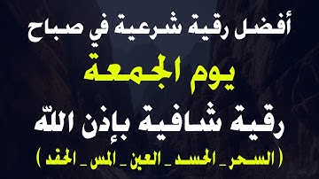 أفضل رقية شرعية في صباح يوم الجمعة لعلاج الحسد_السحر_العين _حفظ وتحصين للمنزل _ القارئ صلاح أبو خليل
