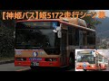 【神姫バス】姫5172走行シーン集 の動画、YouTube動画。