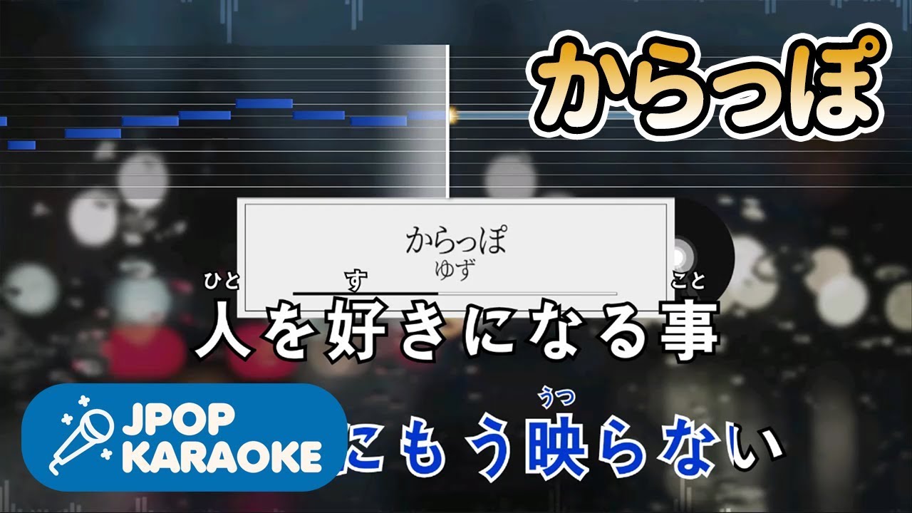 歌詞 音程バーカラオケ 練習用 ゆず からっぽ 原曲キー J Pop Karaoke Youtube