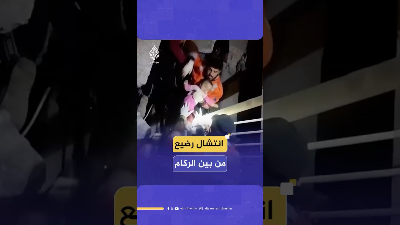 انتشال رضيع كان متعلقا بحضن والدته في الطابق الثالث لحظة قـصـ.ـف منزلهم في غزة
