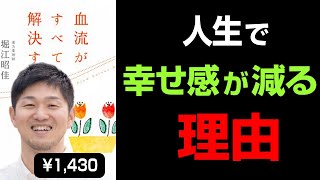 10分でわかる【血流がすべて解決する】堀江昭佳著