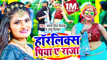 महुआ के दारू #Antra Singh Priyanka का सबसे बड़ा हिट Geet 2021 \ Horlikcks Piya Ye Raja | Raju Dilbar