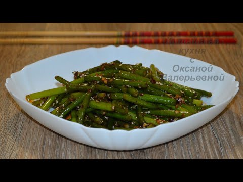 Жареные чесночные стрелки по-китайски (炸蒜苔, Zhà suàntái). Китайская кухня.