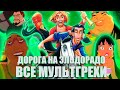 Все грехи и ляпы мультфильма "Дорога на Эльдорадо"