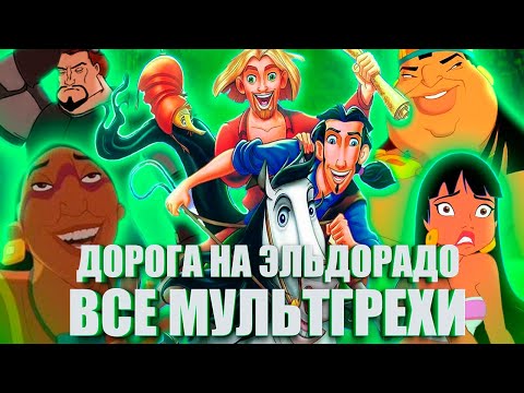 Эльдорадо смотреть онлайн 2010 мультфильм