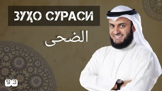 ЗУҲО СУРАСИ 93 | Мишари Рашид Ал-Афаси